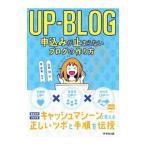 ＵＰ−ＢＬＯＧ申込みが止まらないブログの作り方／佐藤旭（マーケティング）