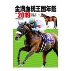 金満血統王国年鑑ｆｏｒ ２０１９／田端到