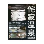侘寂温泉 東日本編／魚谷祐介