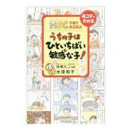 うちの子はひといちばい敏感な子！／太田知子（１９７５〜）