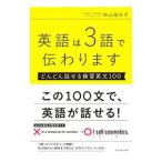 英語は３語で伝わります／中山裕木子