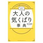 大人の気くばり事典／鈴木美貴（ビジネスマナー）
