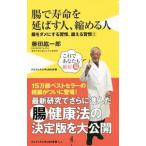 Yahoo! Yahoo!ショッピング(ヤフー ショッピング)腸で寿命を延ばす人、縮める人／藤田紘一郎