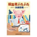 Yahoo! Yahoo!ショッピング(ヤフー ショッピング)編集者ぶたぶた／矢崎ありみ