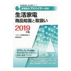 家電製品アドバイザー資格生活家電商品知識と取扱い ２０１９年版／家電製品協会