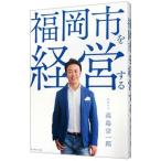 福岡市を経営する／高島宗一郎