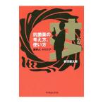 Yahoo! Yahoo!ショッピング(ヤフー ショッピング)抗菌薬の考え方、使い方／岩田健太郎
