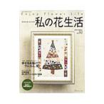 Yahoo! Yahoo!ショッピング(ヤフー ショッピング)私の花生活 ＮＯ．９２ ２０１８ Ｗｉｎｔｅｒ／日本ヴォーグ社