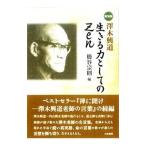 沢木興道生きる力としてのＺｅｎ／沢木興道