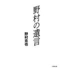 Yahoo! Yahoo!ショッピング(ヤフー ショッピング)野村の遺言／野村克也
