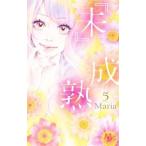 『未』成熟 5／Ｍａｒｉａ
