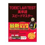 ＴＯＥＩＣ Ｌ＆Ｒ ＴＥＳＴ英単語スピードマスター／成重寿