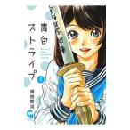 青色ストライプ 1／盛田賢司