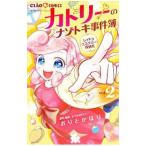 レイトンミステリー探偵社 カトリーのナゾトキ事件簿 2／おりとかほり