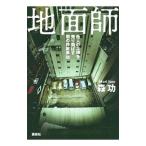 地面師／森功（１９６１〜）