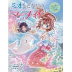 ミオととなりのマーメイド ４／ＪｏｎｅｓＭｉｒａｎｄａ