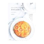 Yahoo! Yahoo!ショッピング(ヤフー ショッピング)バーミキュラで作る幸せなお菓子／吉川文子（菓子）