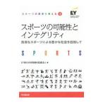 スポーツの可能性とインテグリティ／ＥＹ新日本有限責任監査法人