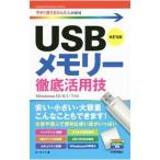 ＵＳＢメモリー徹底活用技／オンサイト