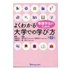 看護学生のためのよくわかる大学での学び方／前原澄子