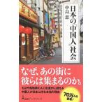 日本の「中国人」社会／中島恵