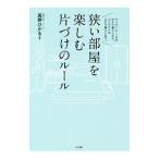 Yahoo! Yahoo!ショッピング(ヤフー ショッピング)狭い部屋を楽しむ片づけのルール／高野ひかる
