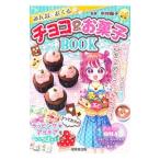 Yahoo! Yahoo!ショッピング(ヤフー ショッピング)みんなにおくるチョコ＆お菓子ＢＯＯＫ／中村陽子（料理研究）