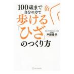 Yahoo! Yahoo!ショッピング(ヤフー ショッピング)１００歳まで自分の力で歩ける「ひざ」のつくり方／戸田佳孝