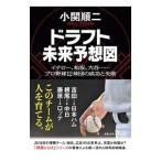 Yahoo! Yahoo!ショッピング(ヤフー ショッピング)ドラフト未来予想図／小関順二