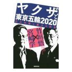 ヤクザと東京五輪２０２０／竹垣悟