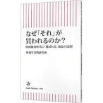 Yahoo! Yahoo!ショッピング(ヤフー ショッピング)なぜ「それ」が買われるのか？／博報堂買物研究所