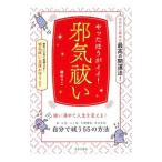 やったほうがイイ！邪気祓い／碇のりこ