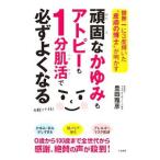 頑固なかゆみもアトピーも１分肌活で必ずよくなる／豊田雅彦（１９６４〜）