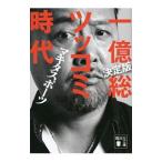 Yahoo! Yahoo!ショッピング(ヤフー ショッピング)一億総ツッコミ時代／マキタスポーツ