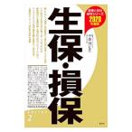 生保・損保 ２０２０年度版／千葉明