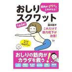 Yahoo! Yahoo!ショッピング(ヤフー ショッピング)おしりスクワット／藤本陽平