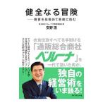 Yahoo! Yahoo!ショッピング(ヤフー ショッピング)健全なる冒険／安野清