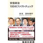 安倍政治１００のファクトチェック／南彰