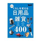 くらしを変える日用品＆雑貨４００／日経ＢＰ社