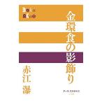Yahoo! Yahoo!ショッピング(ヤフー ショッピング)金環食の影飾り／赤江瀑