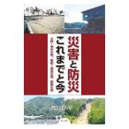 災害と防災これまでと今／志岐常正
