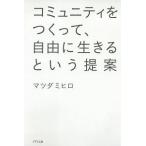 コミュニティをつくって、自由に生きるという提案／マツダミヒロ