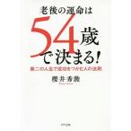 老後の運命は５４歳で決まる！／桜井秀勲