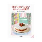 Yahoo! Yahoo!ショッピング(ヤフー ショッピング)はかりのいらないおいしいお菓子／パティシエール有希乃