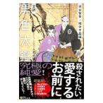 Yahoo! Yahoo!ショッピング(ヤフー ショッピング)全訳男色大鑑 武士編／井原西鶴