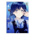 熱帯魚は雪に焦がれる 4／萩埜まこと