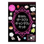 手づくりキャンドルキット／学研教育出版