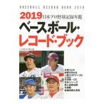 ベースボール・レコード・ブック ２０１９／ベースボール・マガジン社