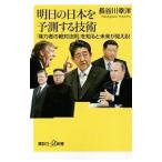 明日の日本を予測する技術／長谷川幸洋