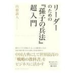 リーダーのための『孫子の兵法』超入門／内藤誼人
